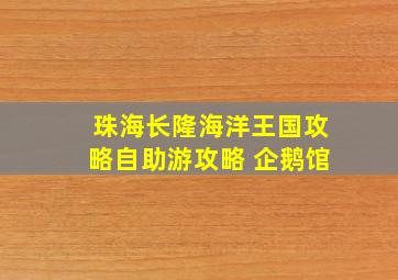 珠海长隆海洋王国攻略自助游攻略 企鹅馆